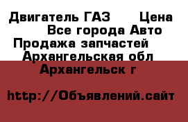 Двигатель ГАЗ 53 › Цена ­ 100 - Все города Авто » Продажа запчастей   . Архангельская обл.,Архангельск г.